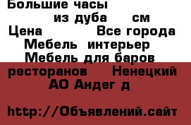 Большие часы Philippo Vincitore  из дуба  42 см › Цена ­ 4 200 - Все города Мебель, интерьер » Мебель для баров, ресторанов   . Ненецкий АО,Андег д.